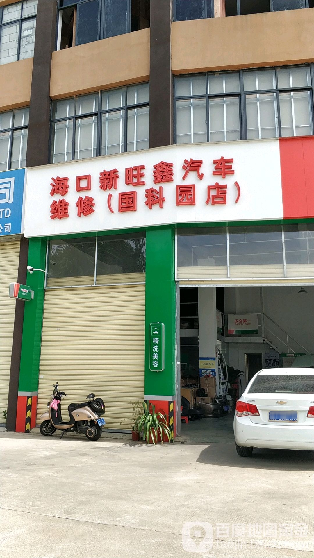 海口新旺鑫汽车维修(国科园店)