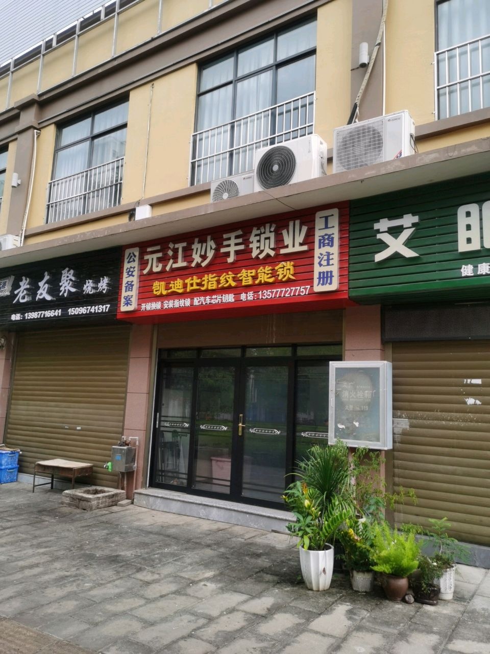 元江妙手锁业(总店)
