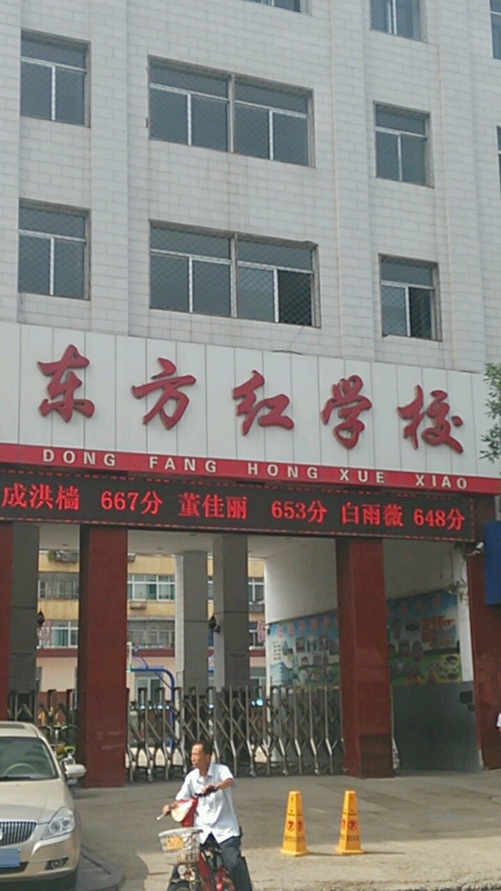 东方红学校