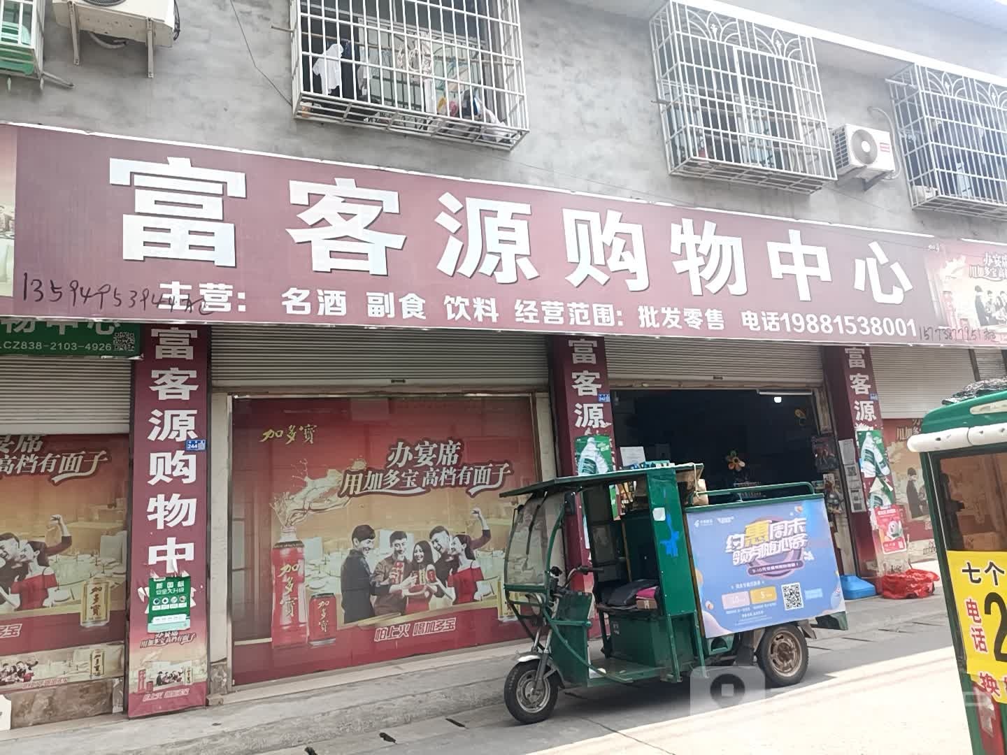 富客源购物中心(翠望路店)