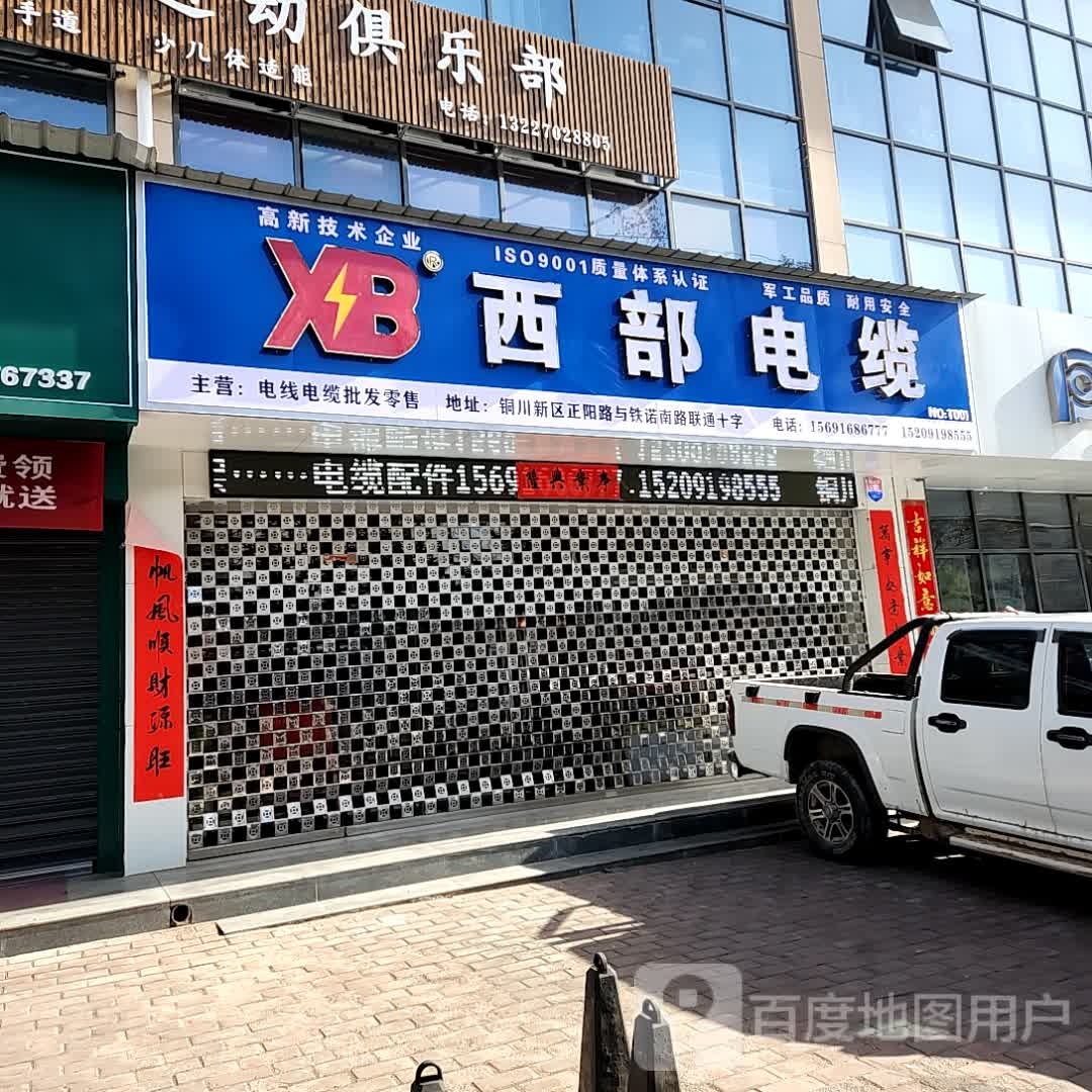 西部电缆(铁诺南路店)