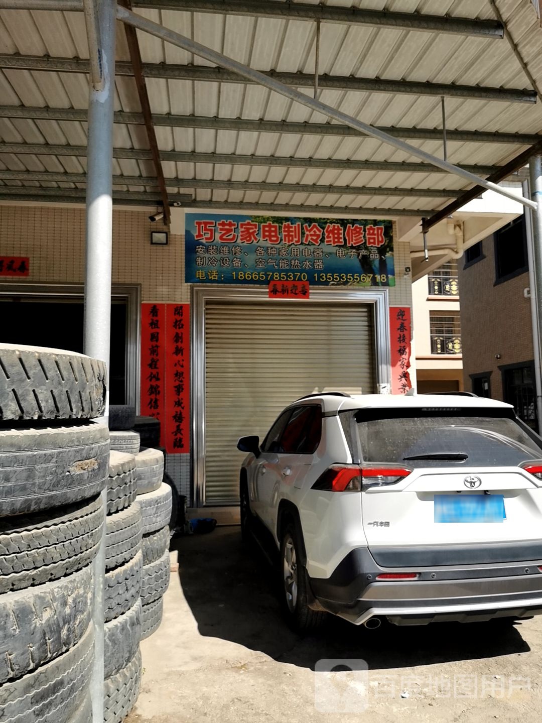 湛江市麻章区巧艺家电制冷维修部