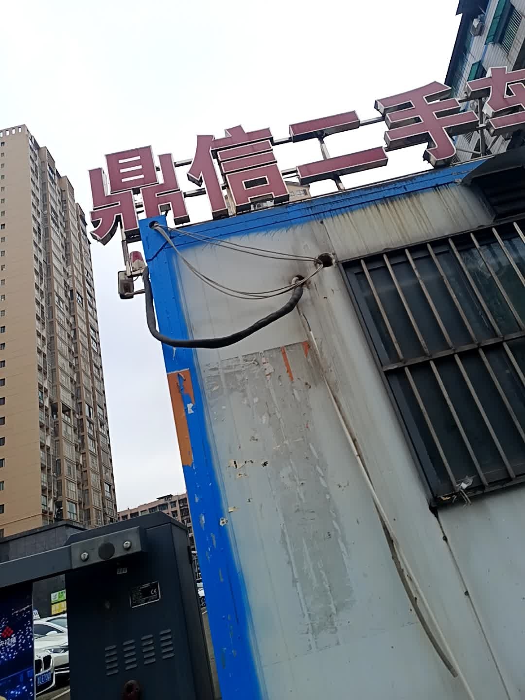 鼎信二手车