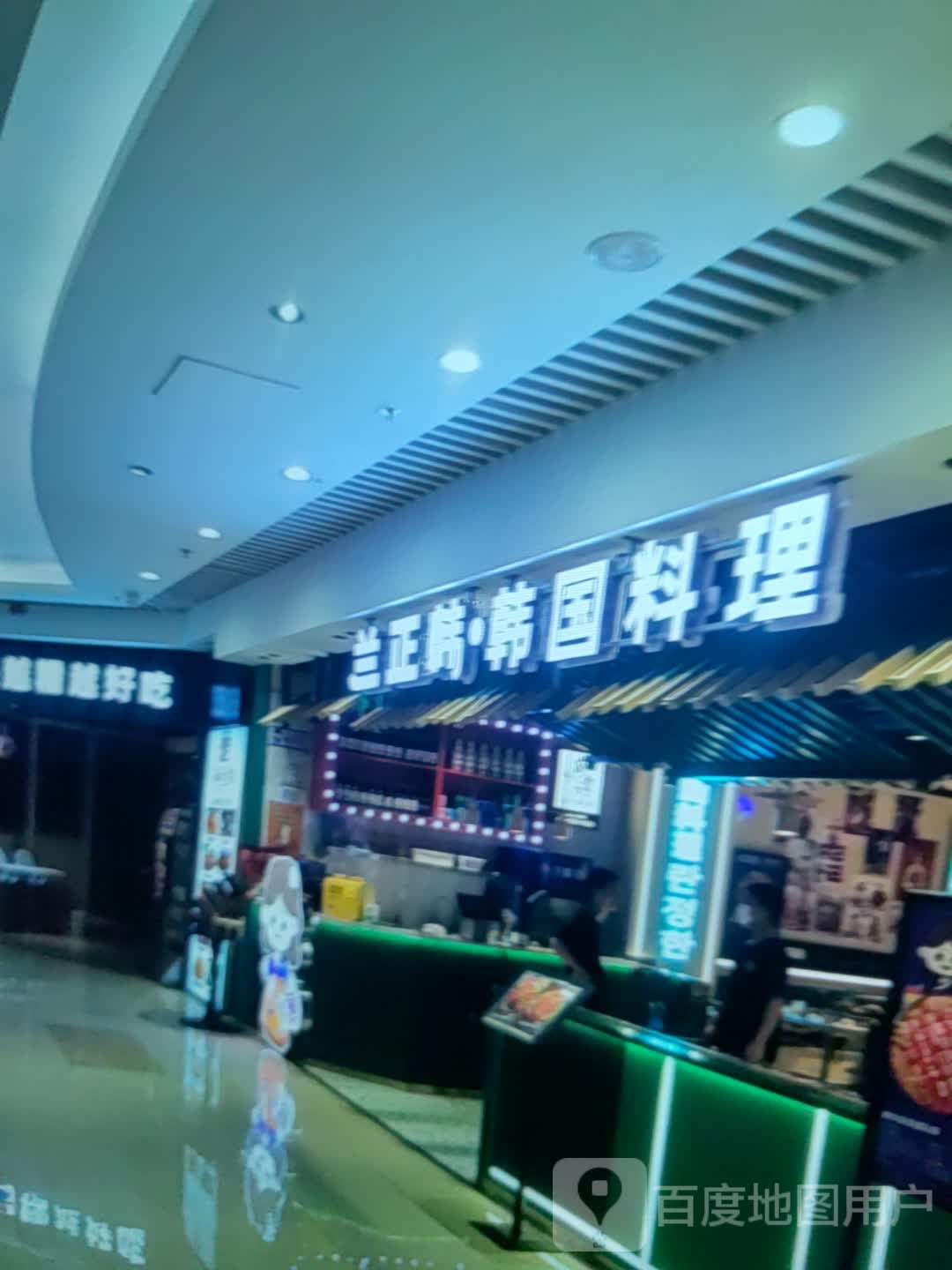 兰正韩·韩国料理(北极星商业广场店)