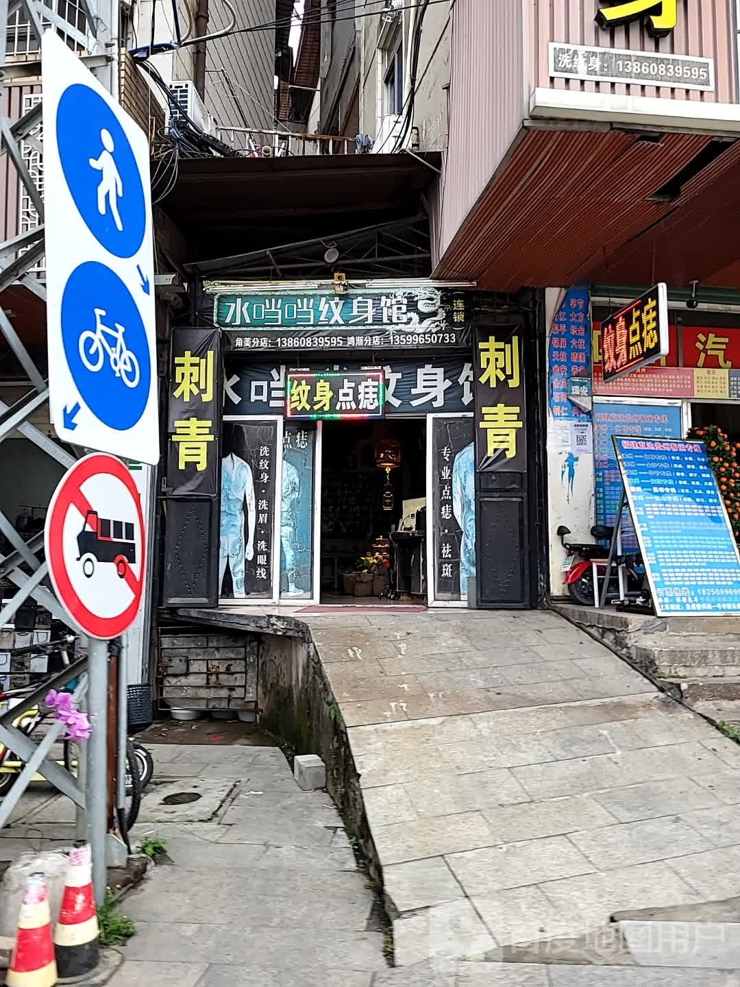 水当当纹身馆(角美分店)