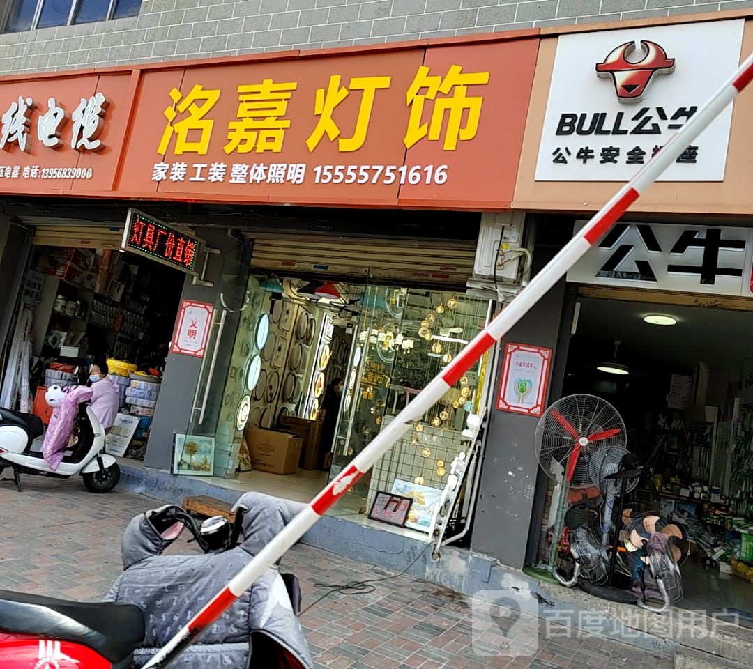 洺嘉灯具(东武小区A区店)