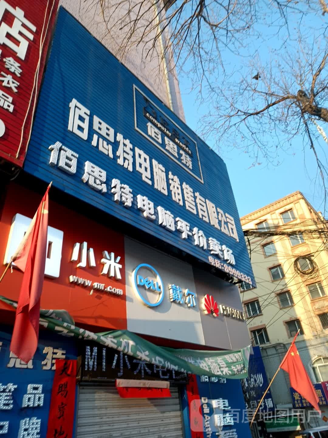 佰思特电脑销售有限公司