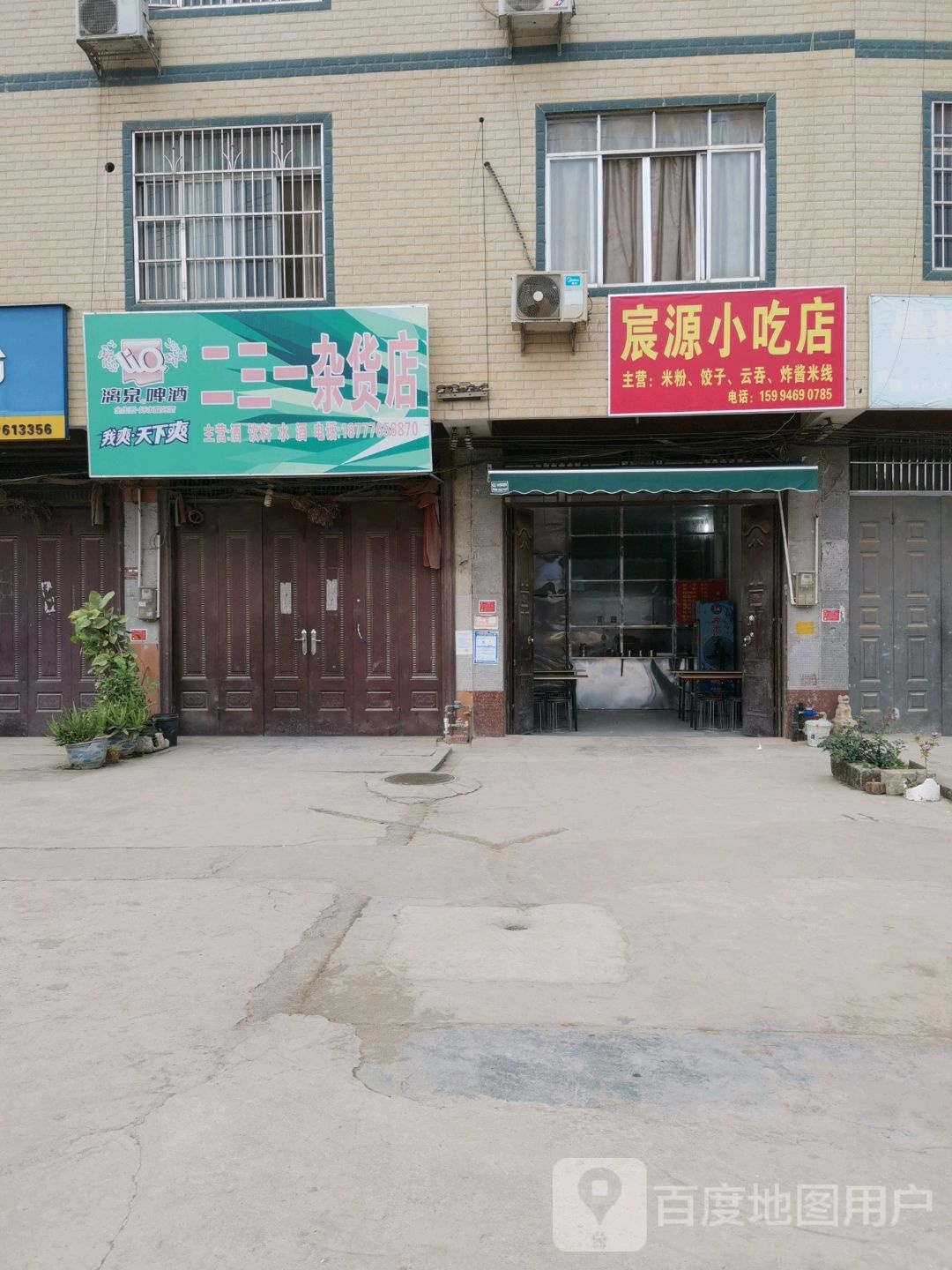 宸园小吃店