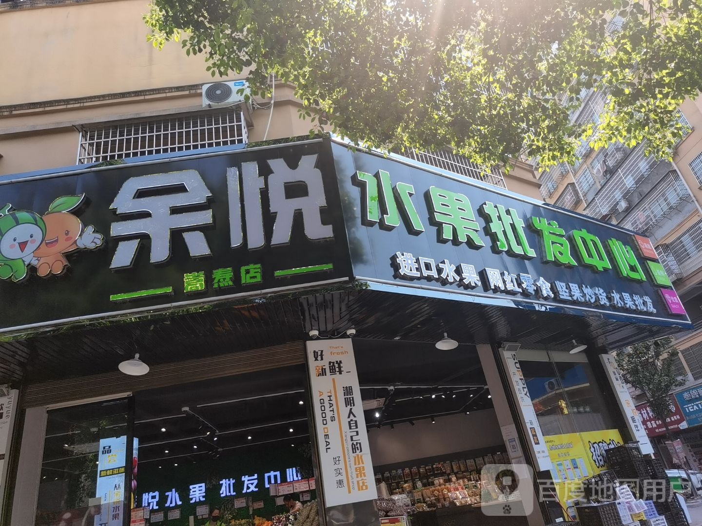 余悦水果批发中心(嵩焘店)