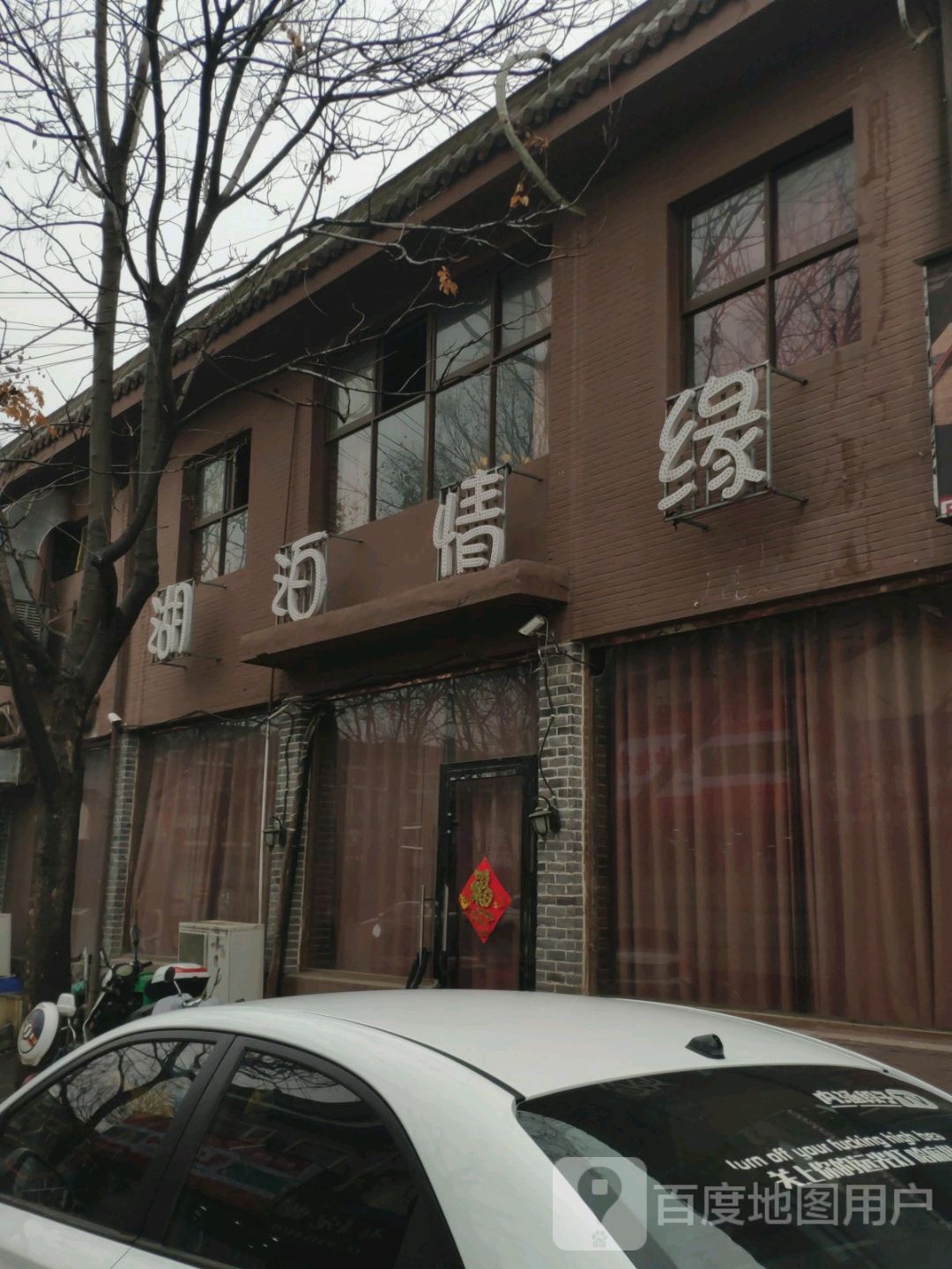 湖泊情缘网吧缘梦网络(管仲商贸城店)