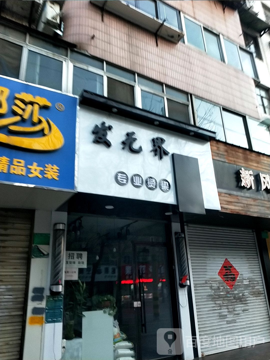 发无界专业烫染