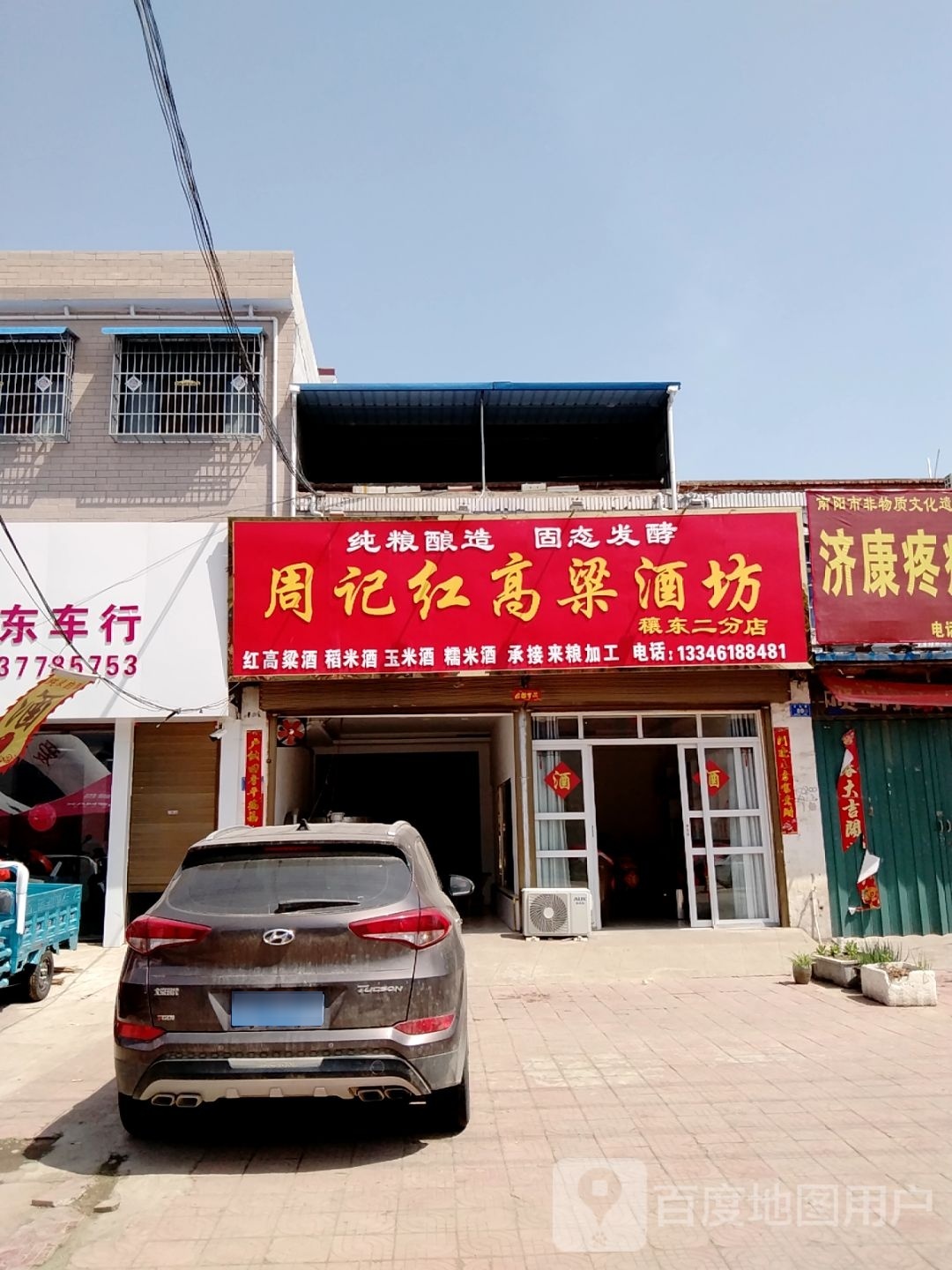 邓州市穰东镇周记红高粱酒坊(穰东二分店)