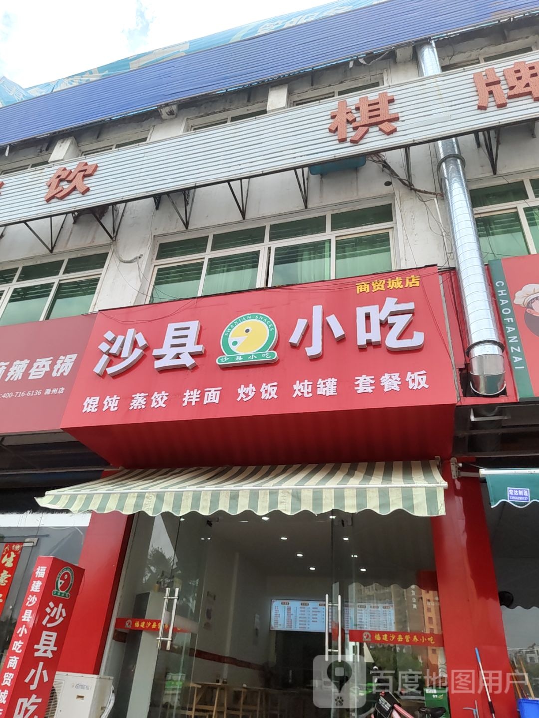 沙县小吃(商贸城店)