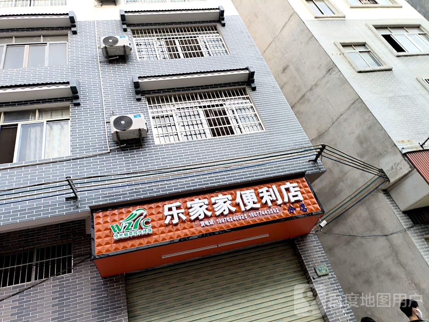 乐家家遍历店(分店)