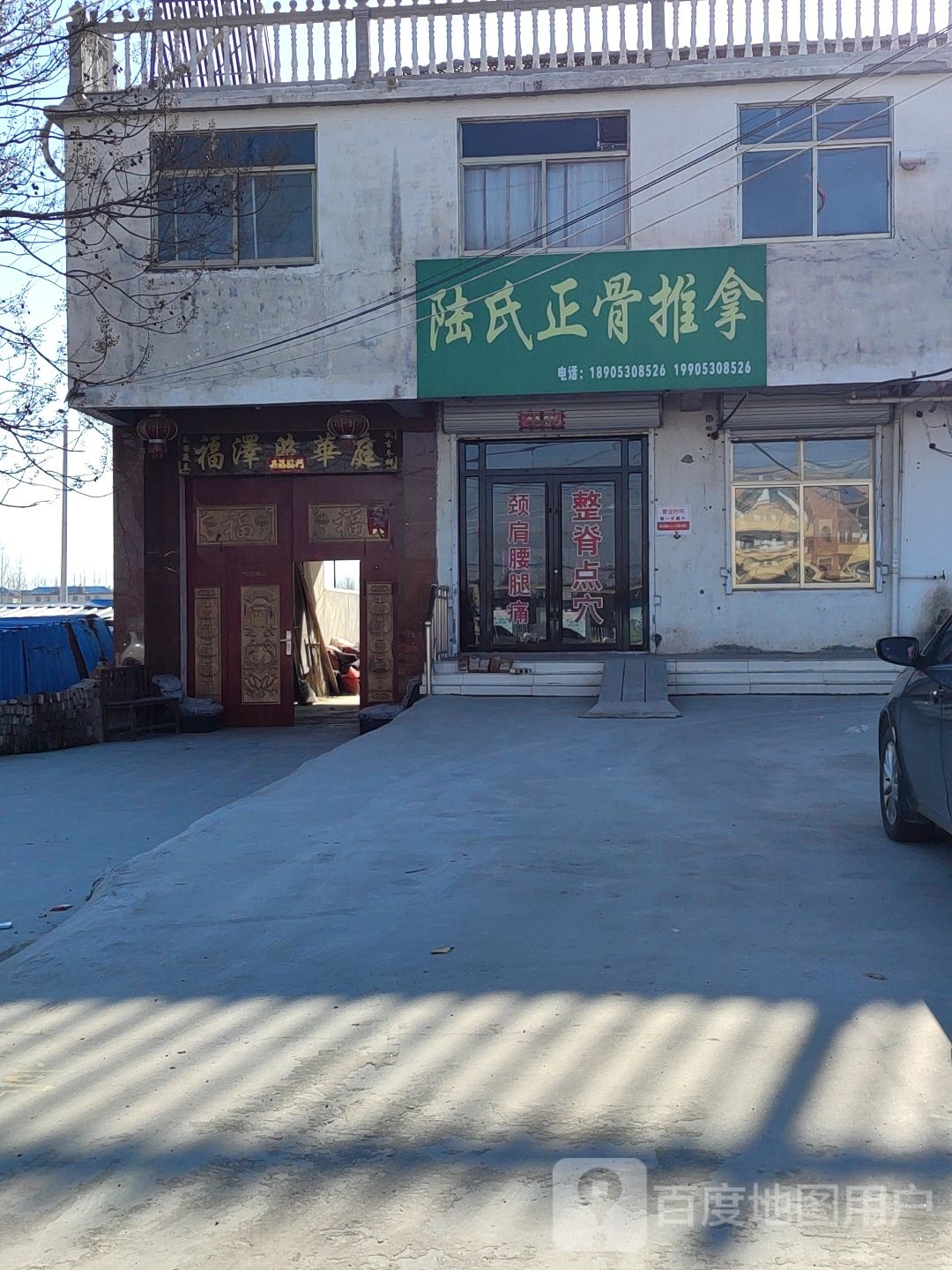 陆氏正府推拿