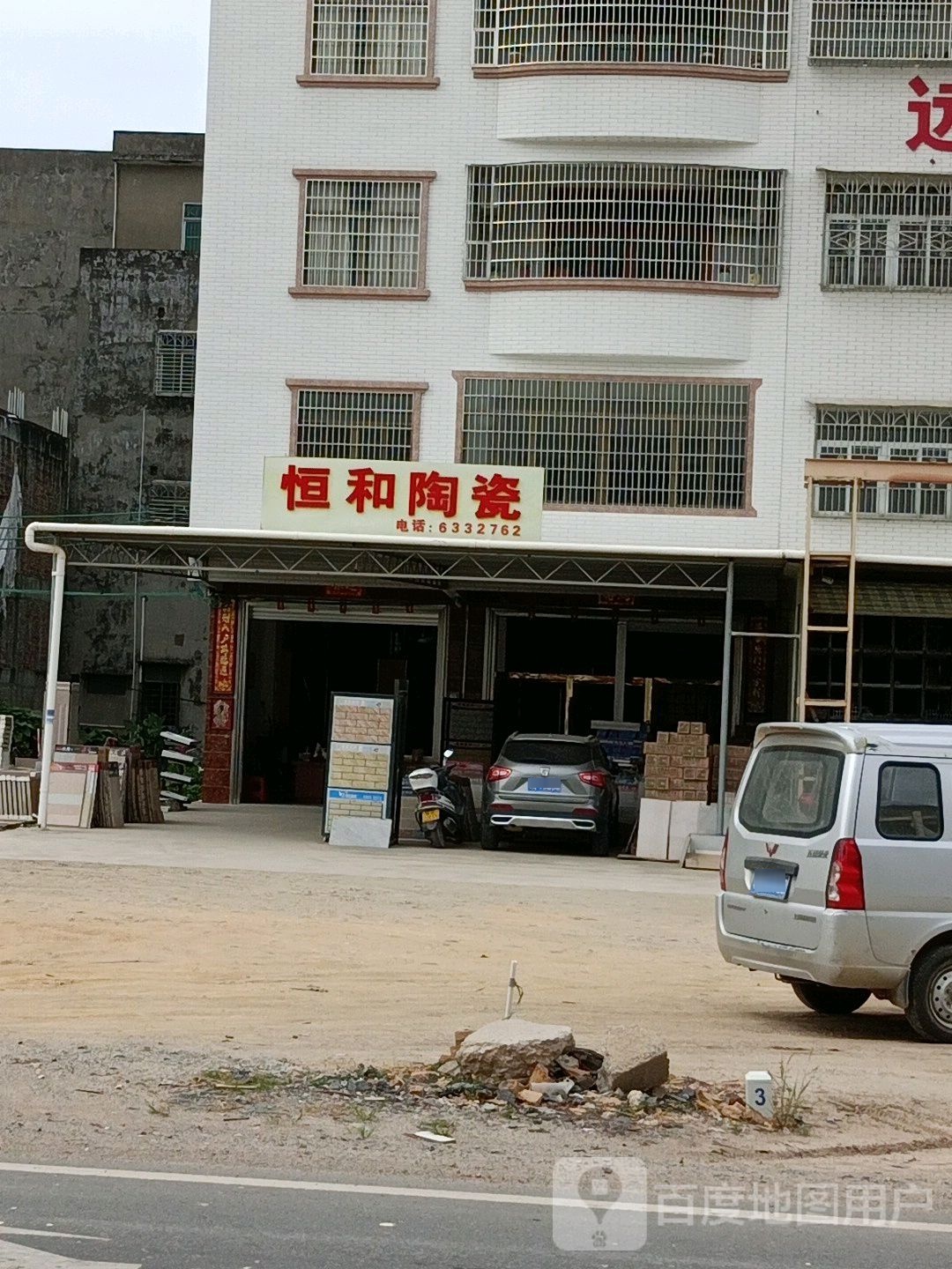 恒和陶瓷(人民路店)