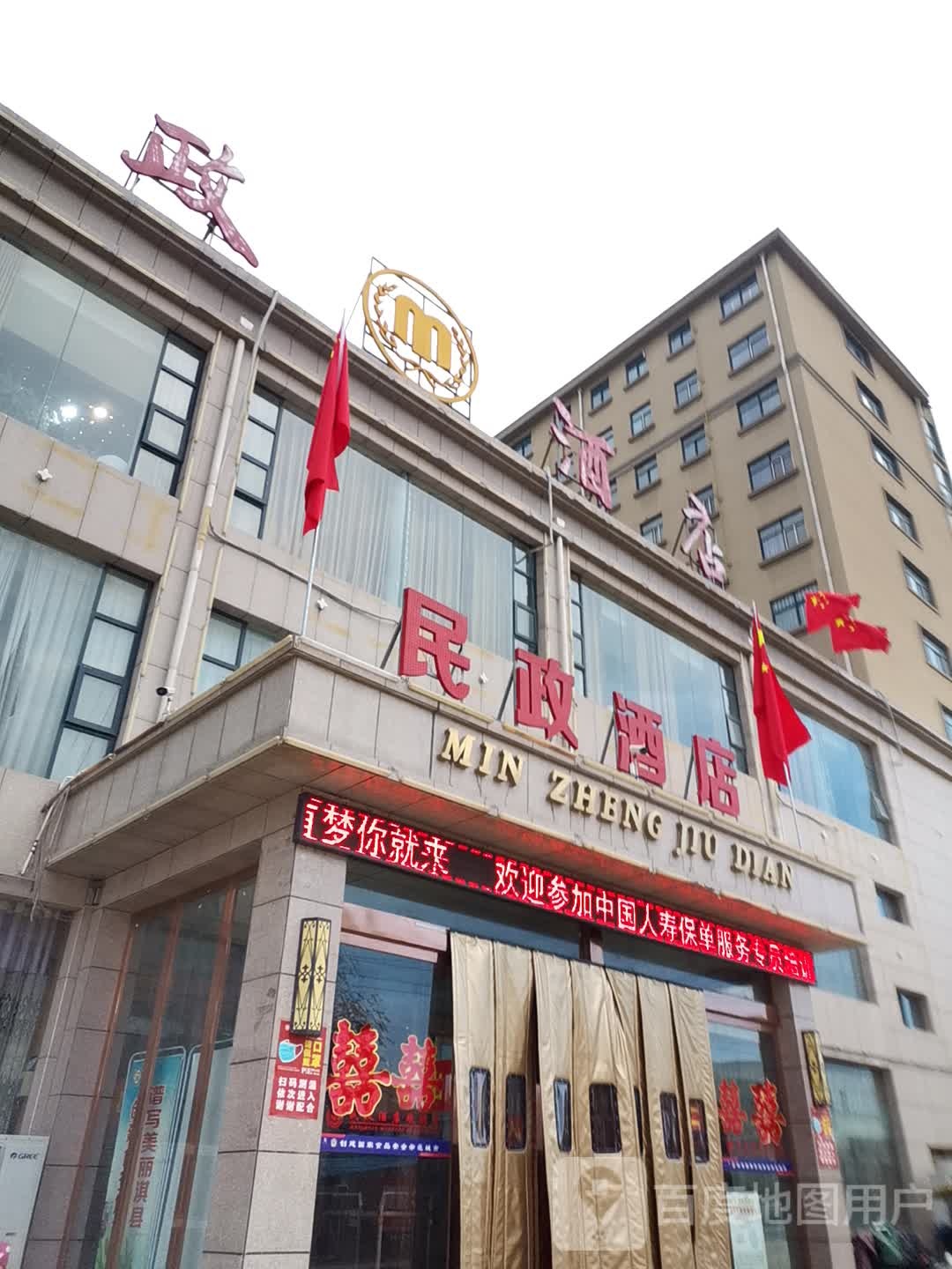 民政酒店