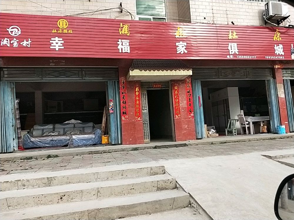 新县陈店乡幸福家俱城