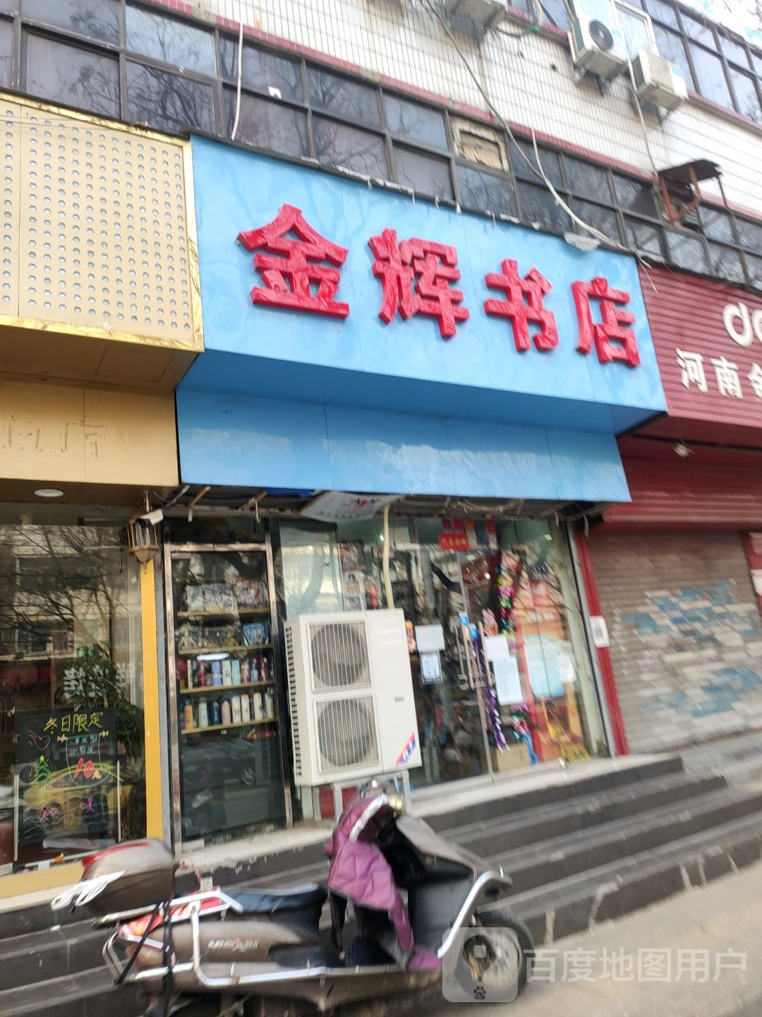 金辉书店