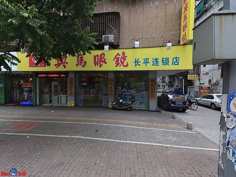 奥马眼睛(长平连锁店)