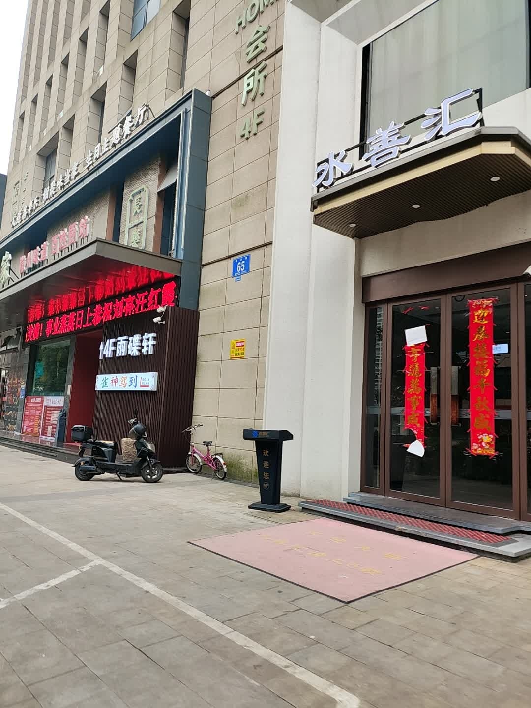 水善汇·影院足道·养生SPA·简餐环境