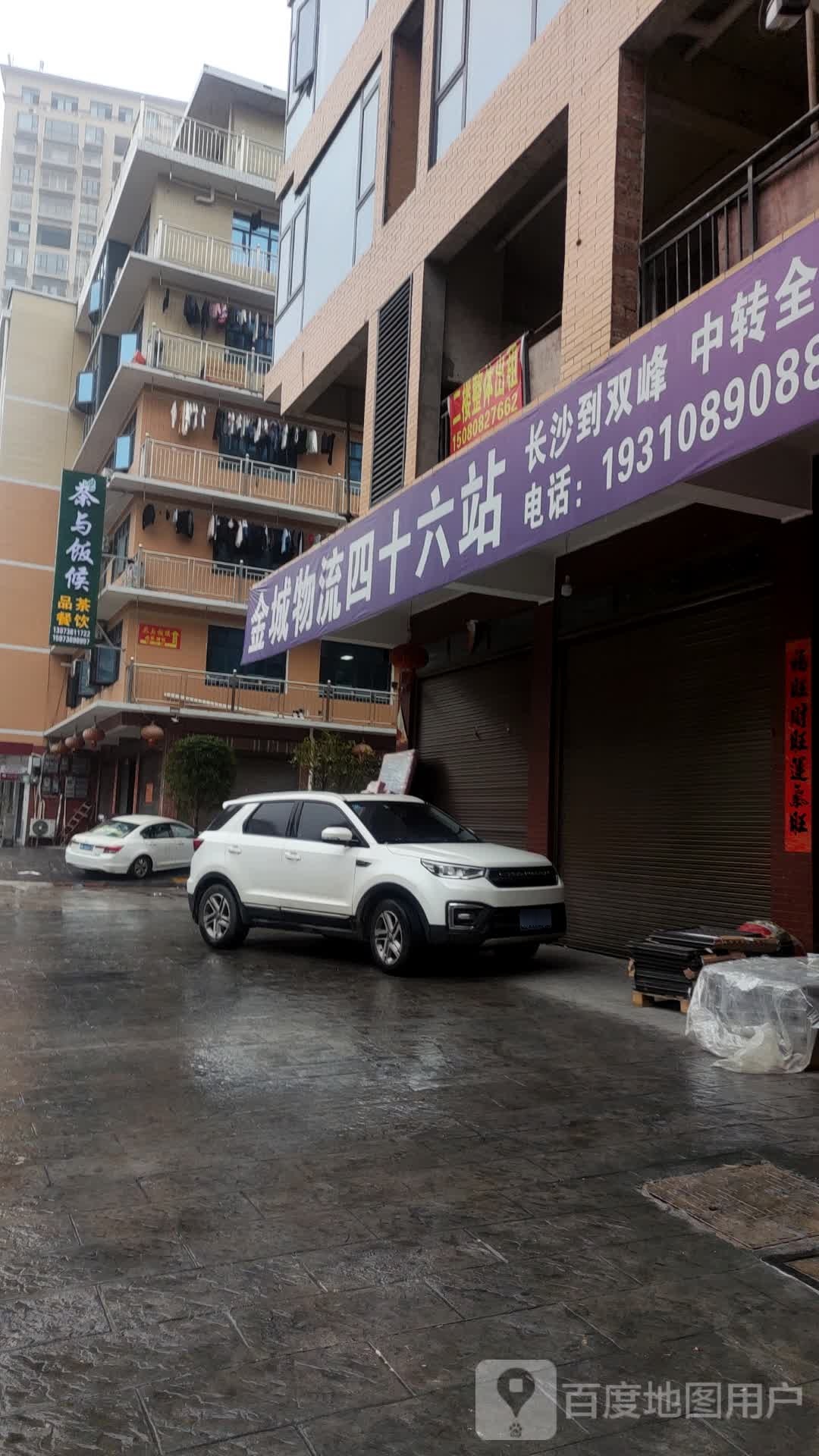 金城物流四十六站(蔡和森大道东店)