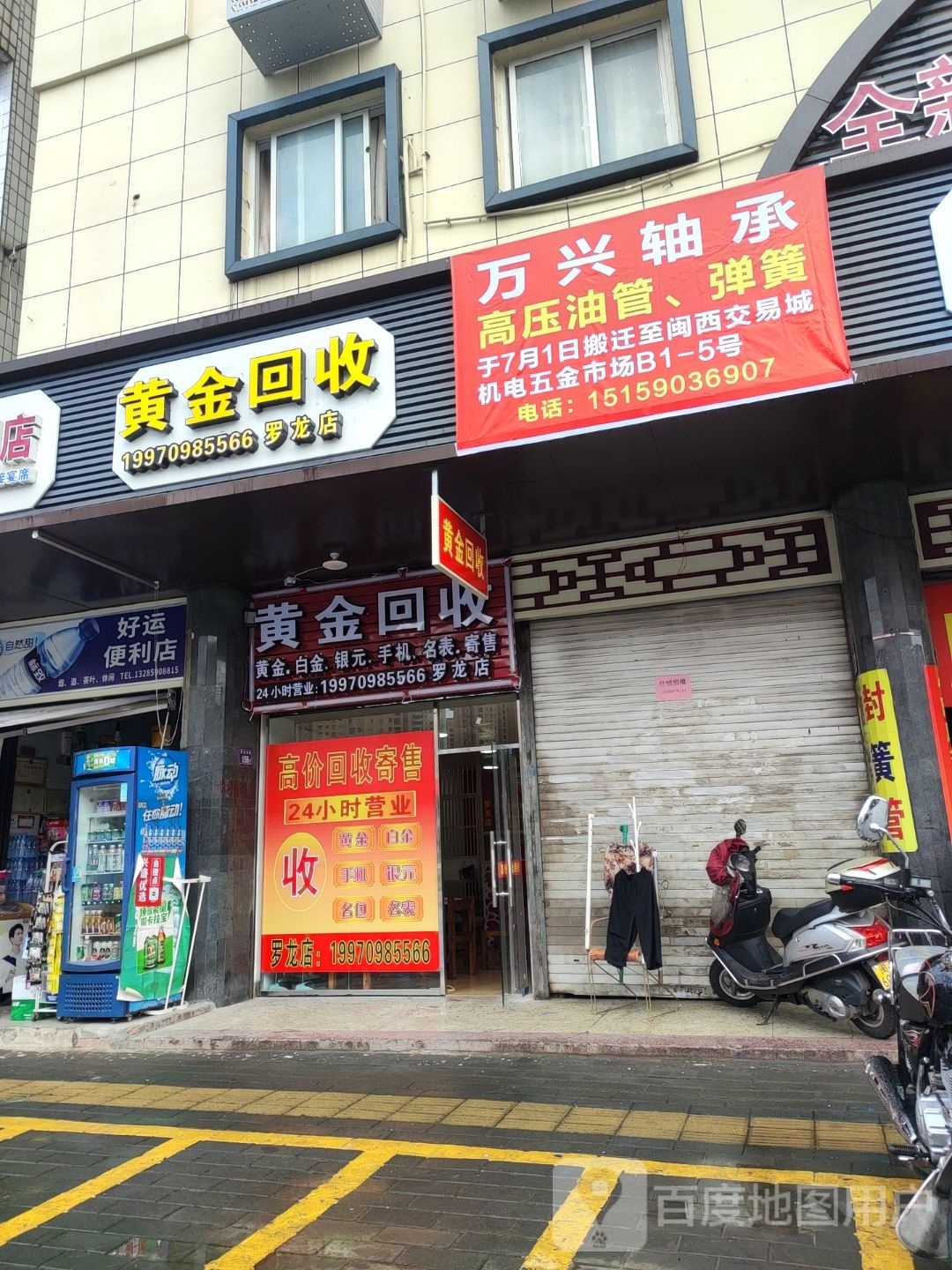 黄金会收(罗龙店)