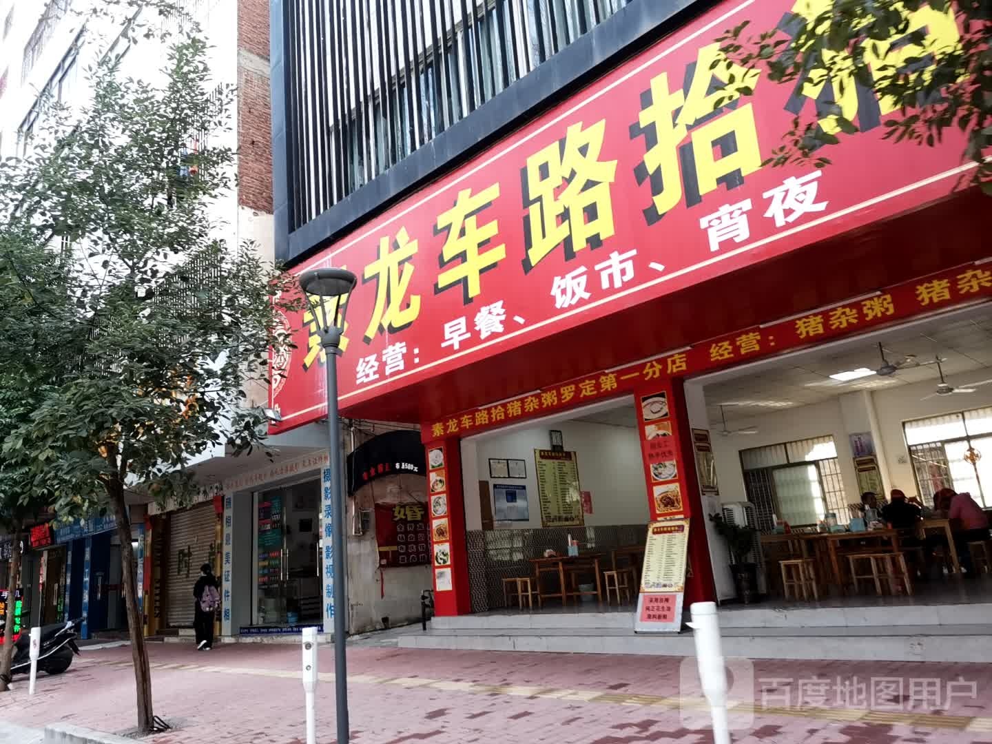 素龙车路拾猪杂粥