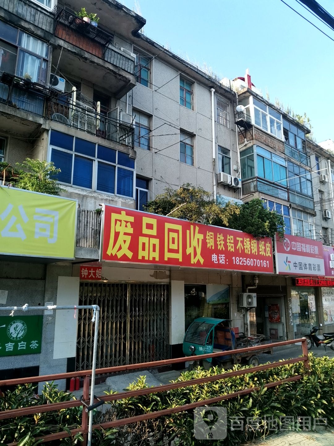 废品回收