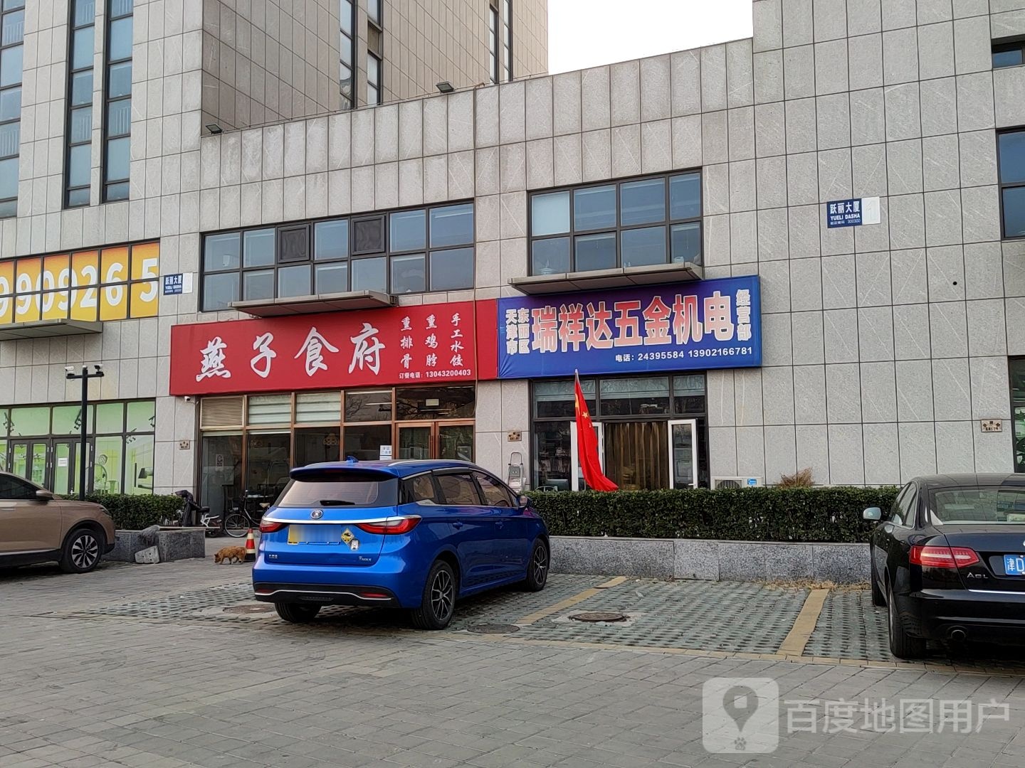 天津市东丽区瑞祥达五金金机电经营部