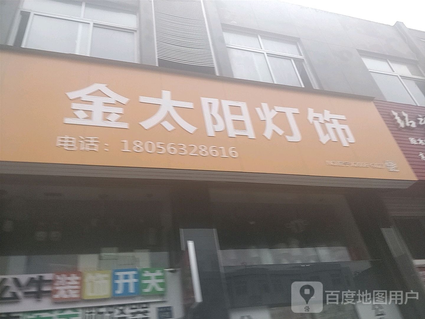 金太阳灯饰(兴隆路店)