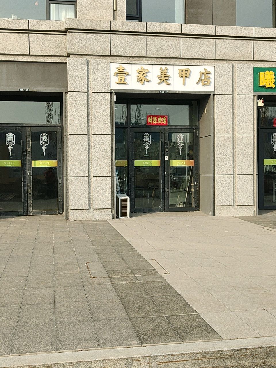 壹家美甲店
