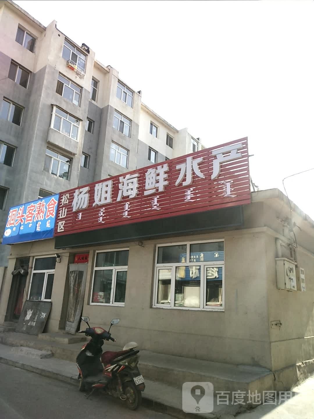 杨姐海鲜水产店