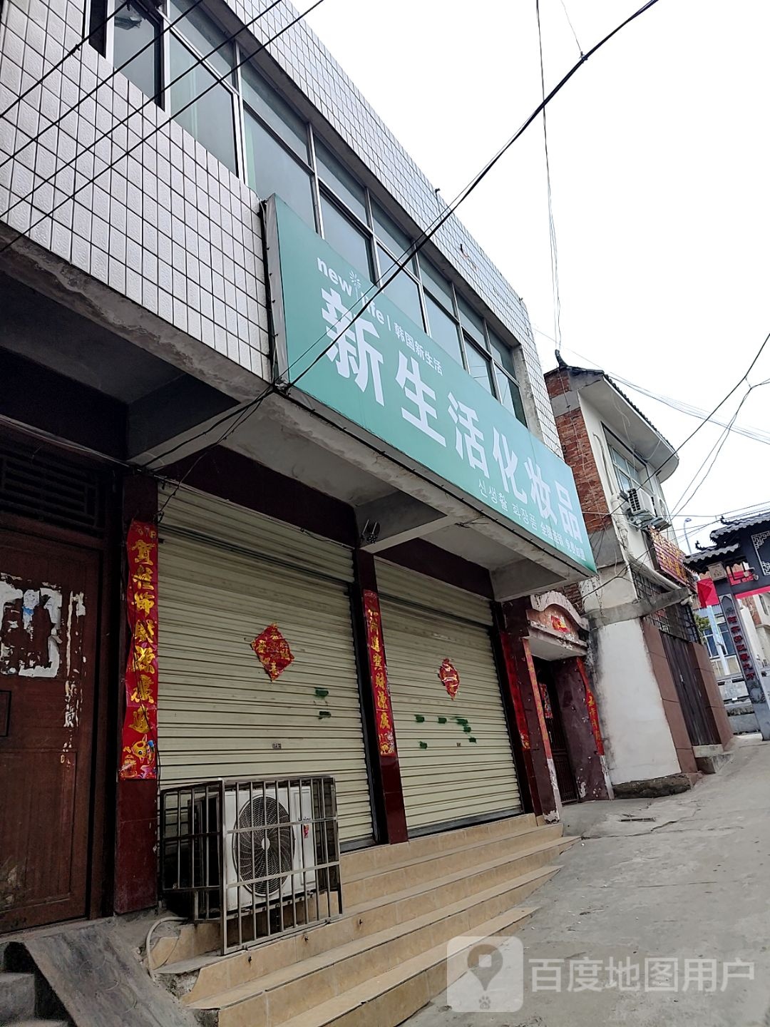 淅川县新生活化妆品(丹阳路店)