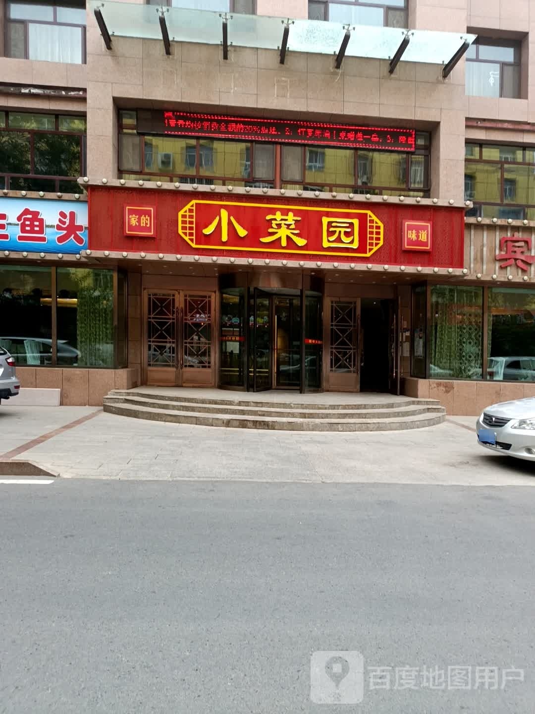 小菜缘(光明路店)