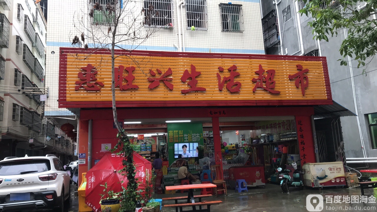 惠旺兴生活超市