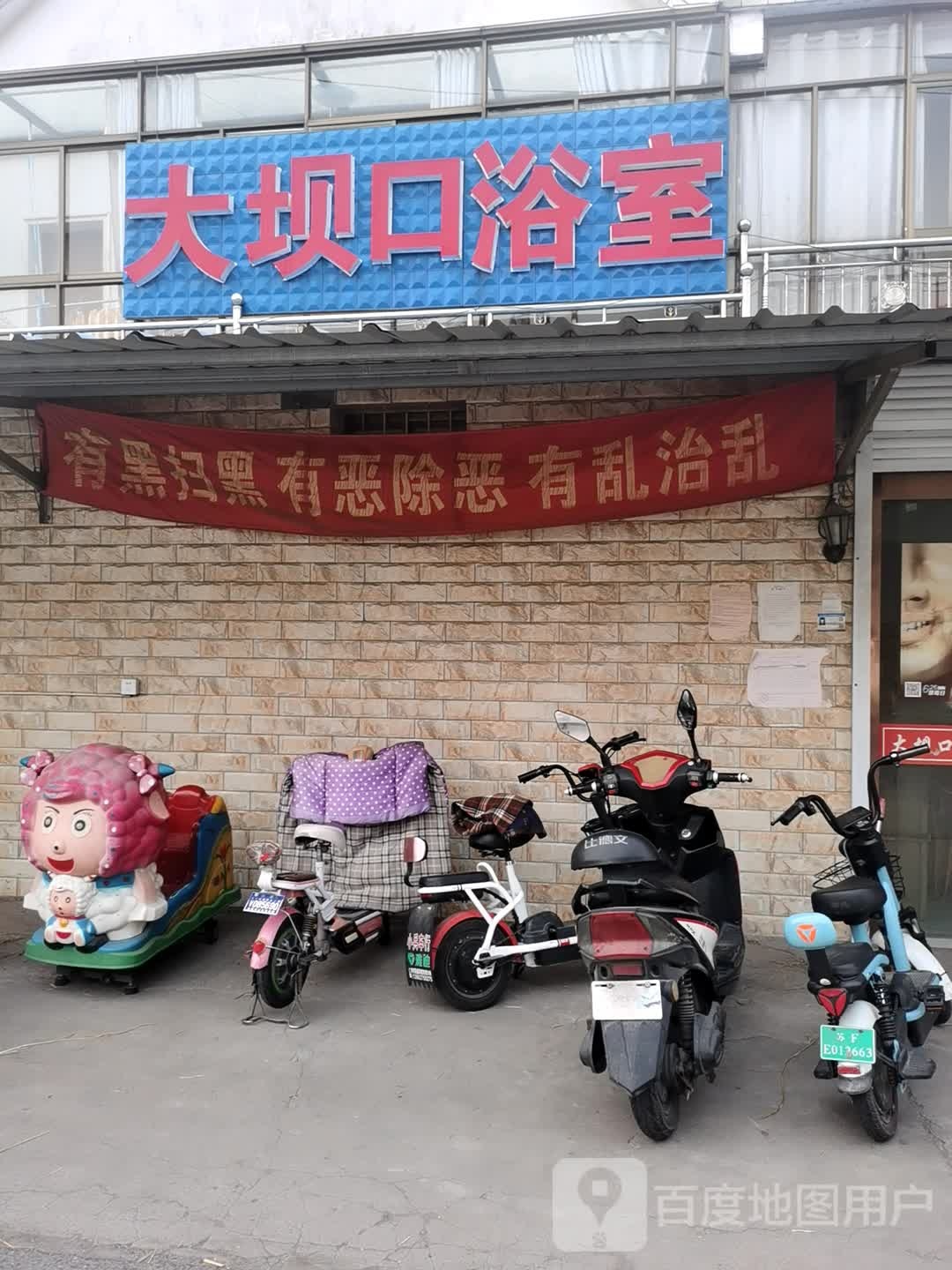 大坝口浴室1