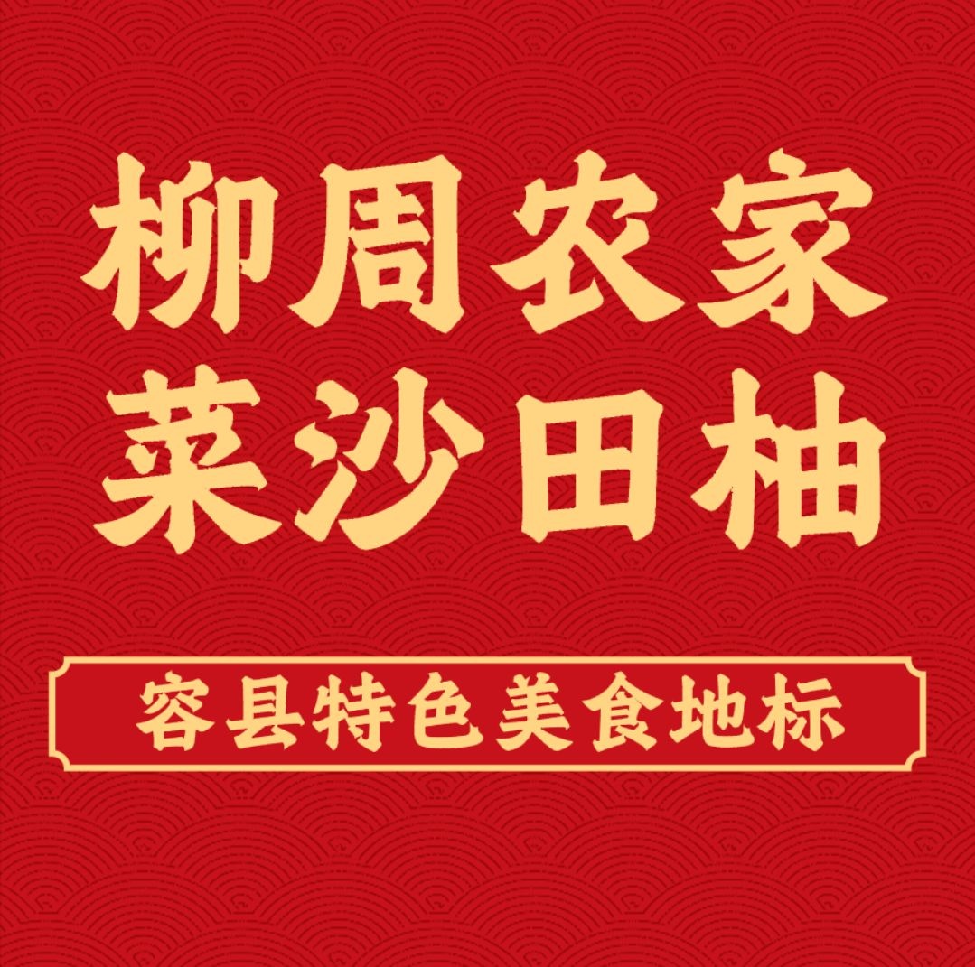 始于2011柳周农家菜特色菜饭店(东大街店)