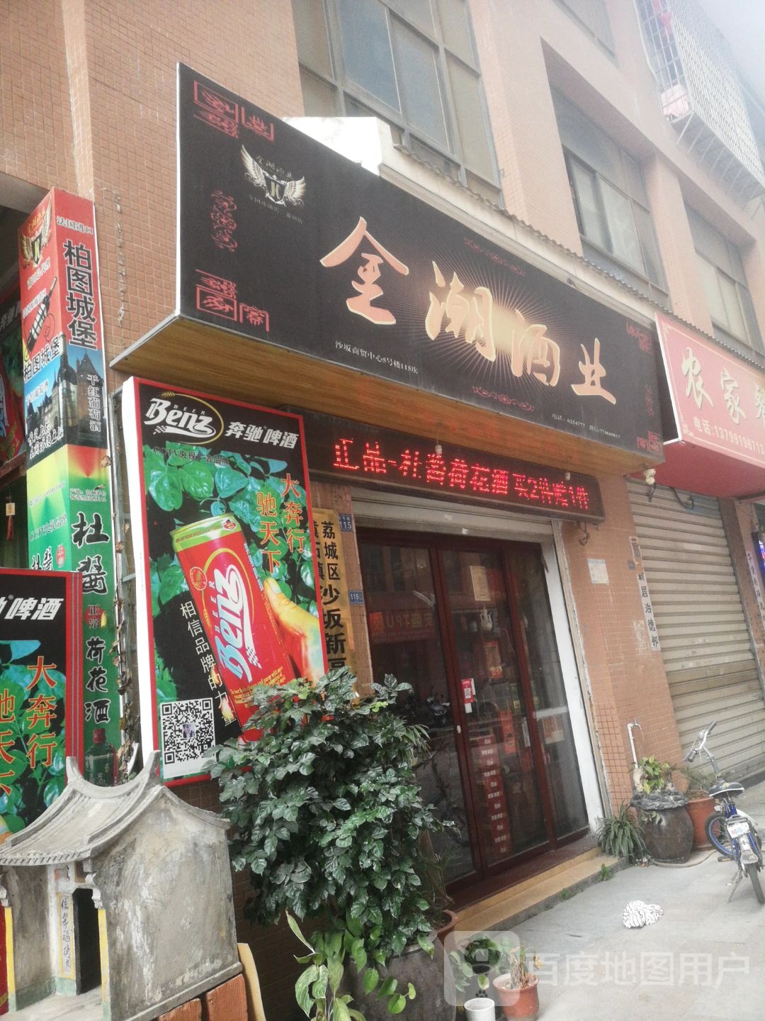 金潮酒业(沙坂新区店)