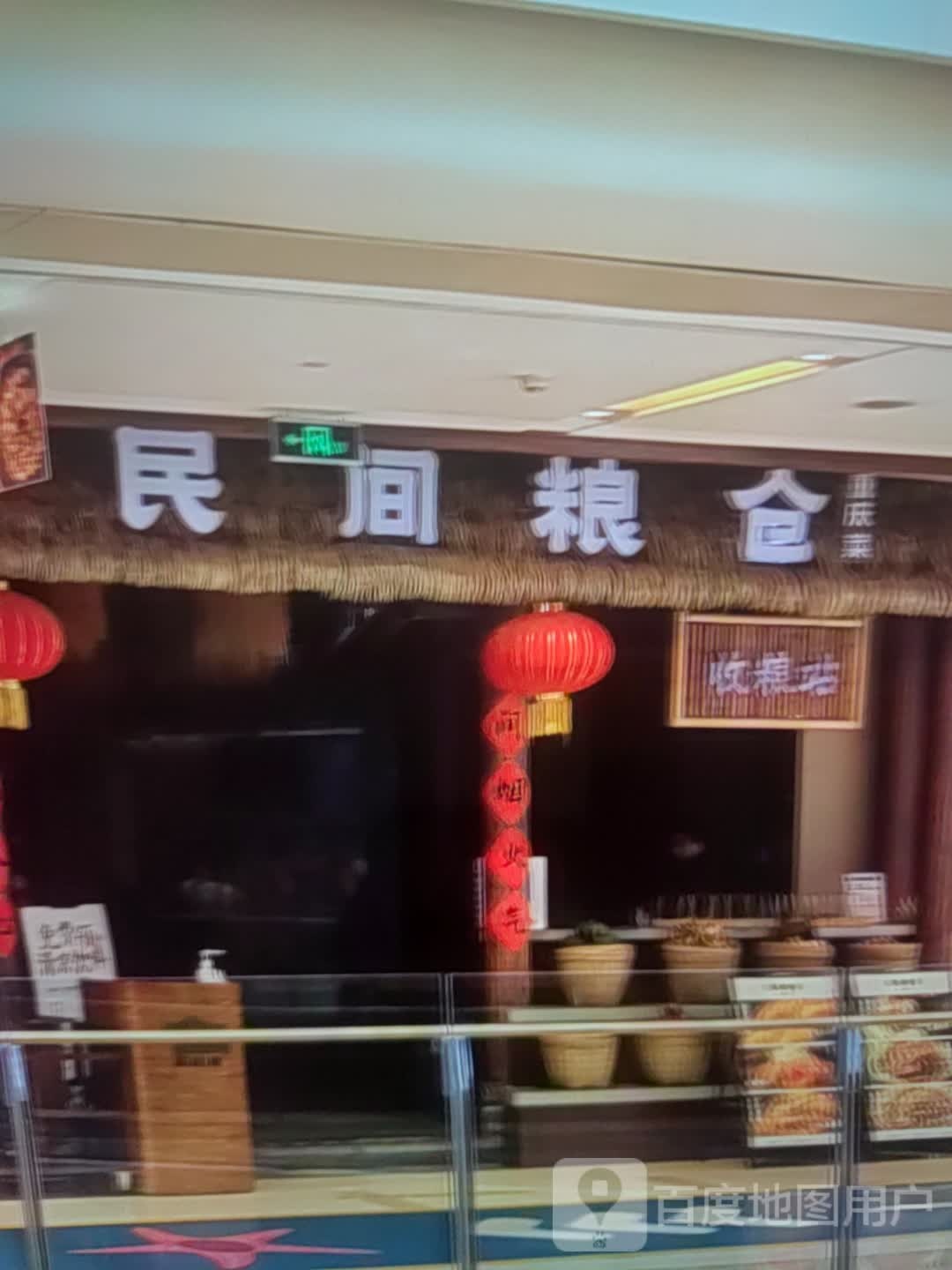 民间粮仓重庆菜(方圆荟寰球中心店)