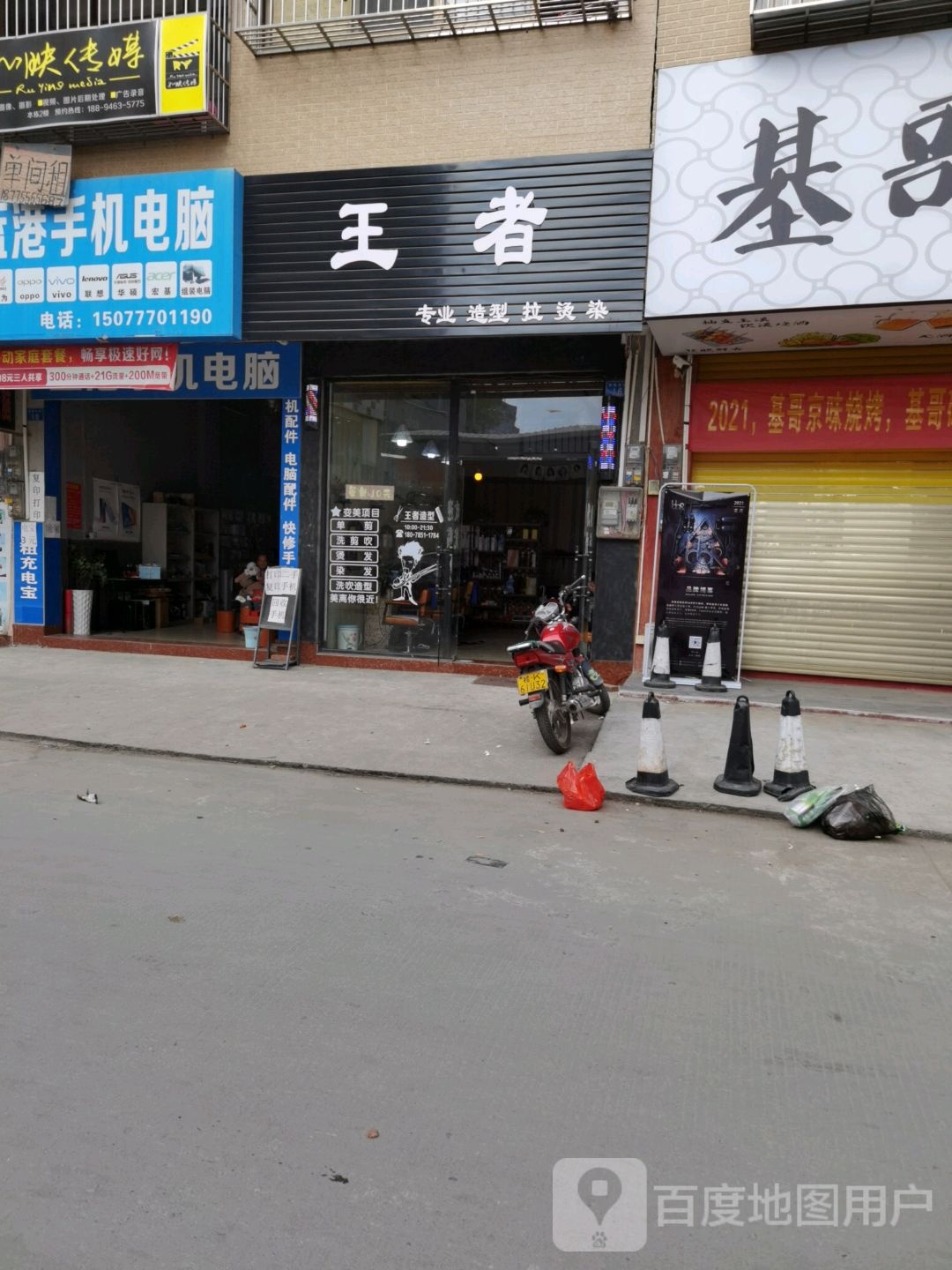 王者造型美发店