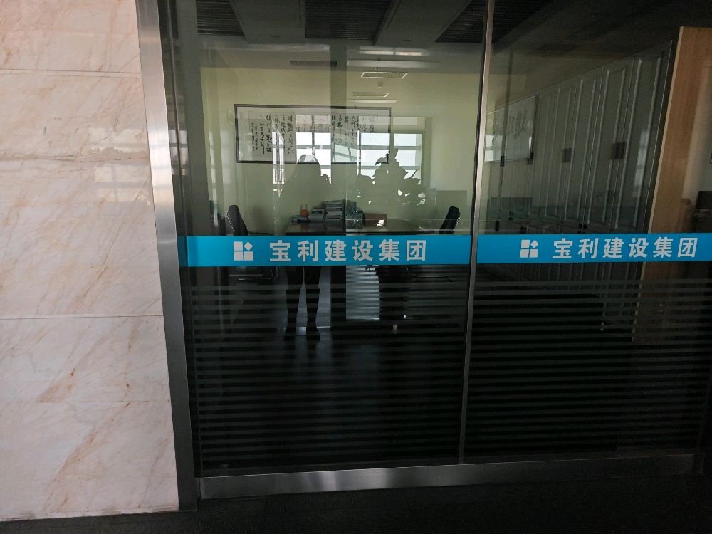 保利建设集团
