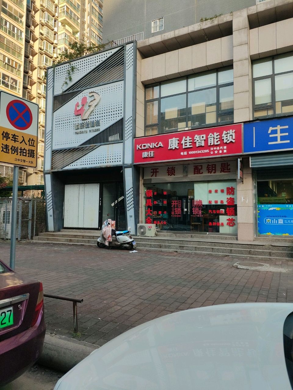 康佳智能锁(过街楼巷店)