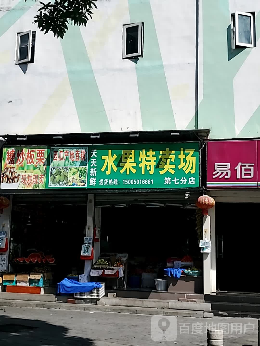 天市天新鲜水果特卖场(五里亭店)