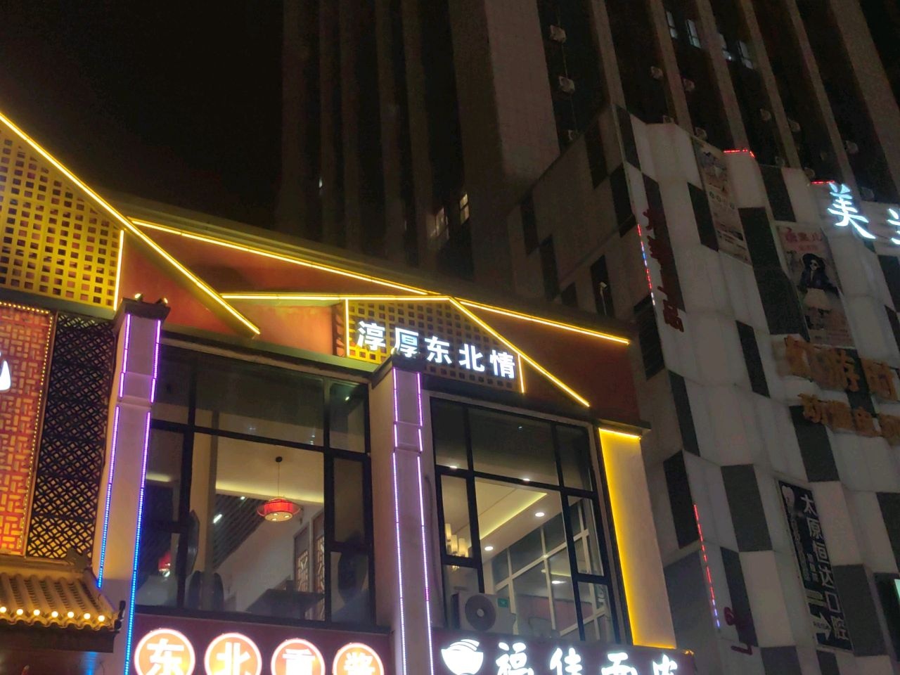 淳厚东北情