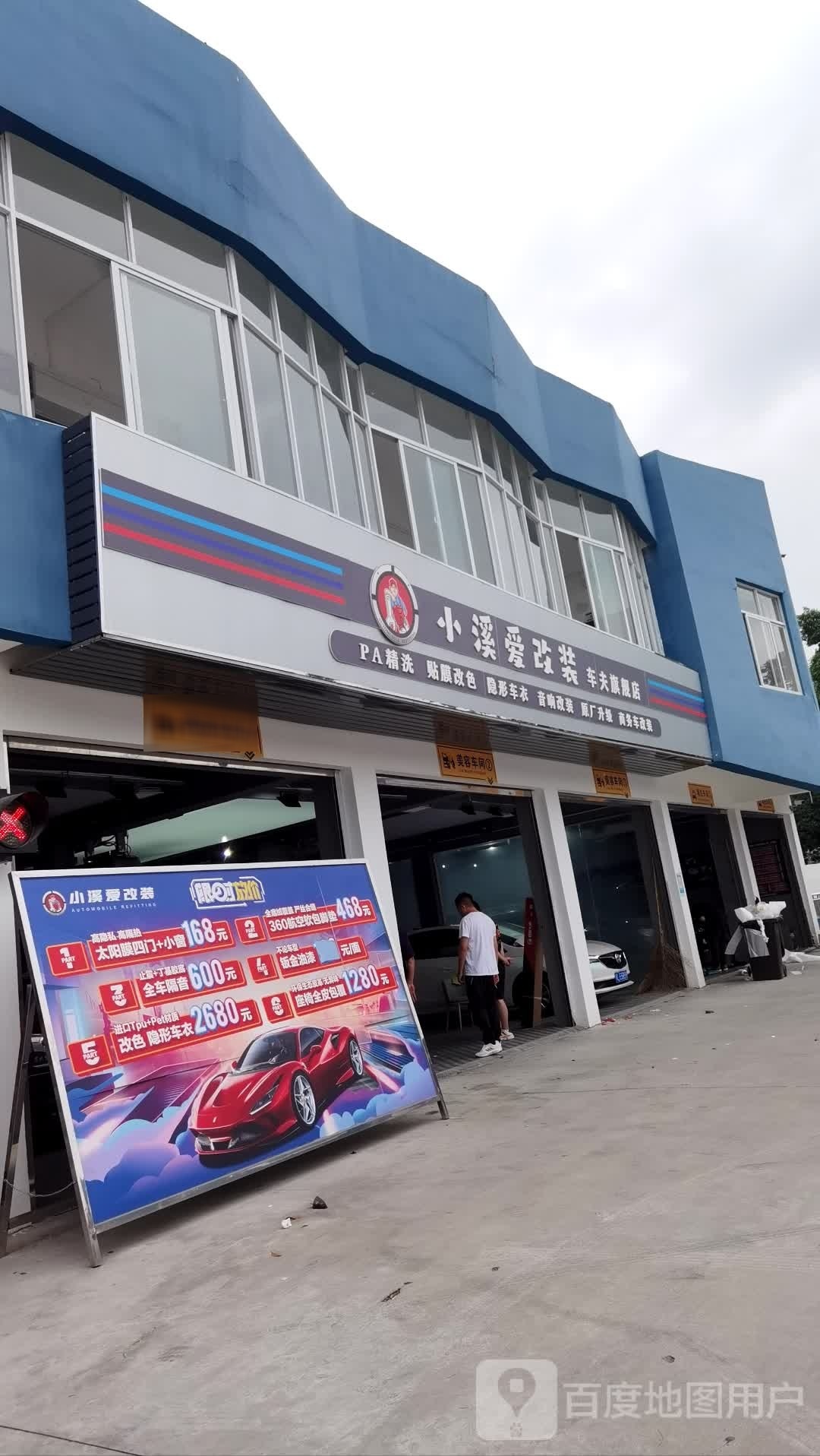小溪爱改装(金叶体育馆店)