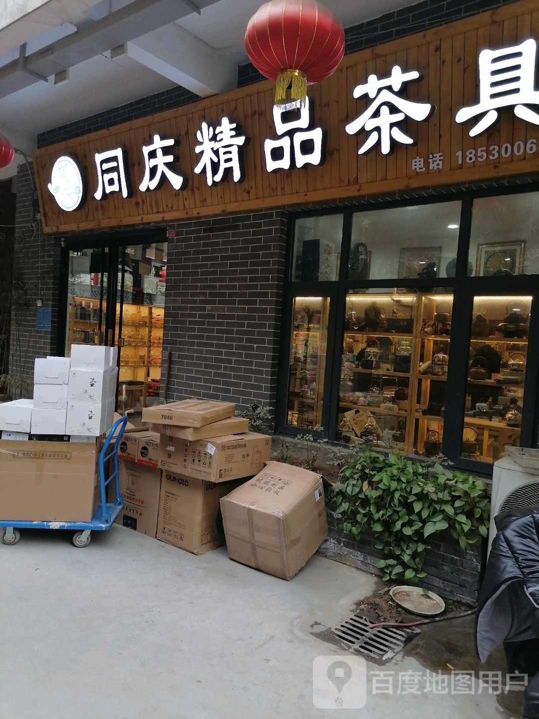 同庆精品茶具