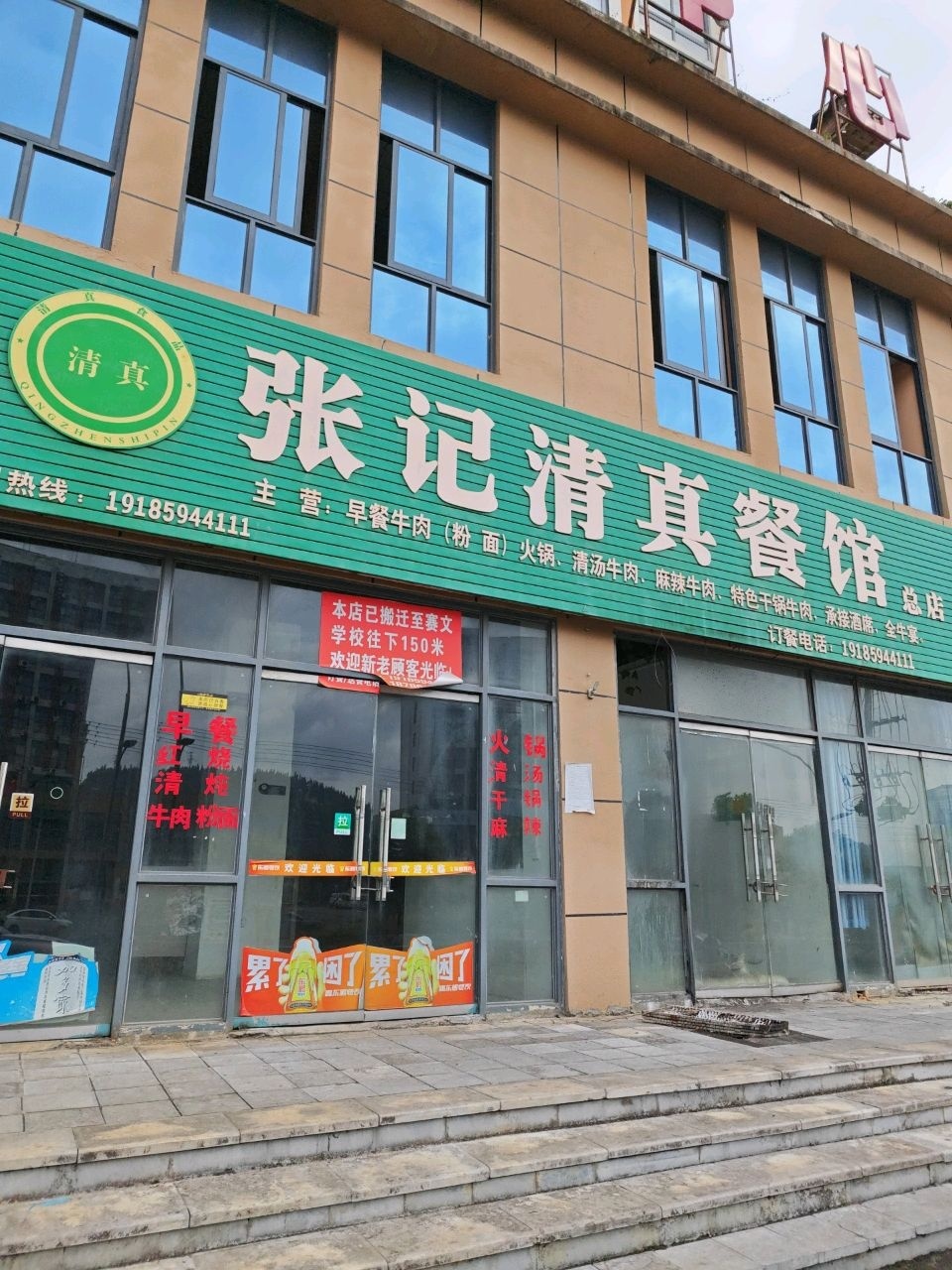 青山张记清真餐馆