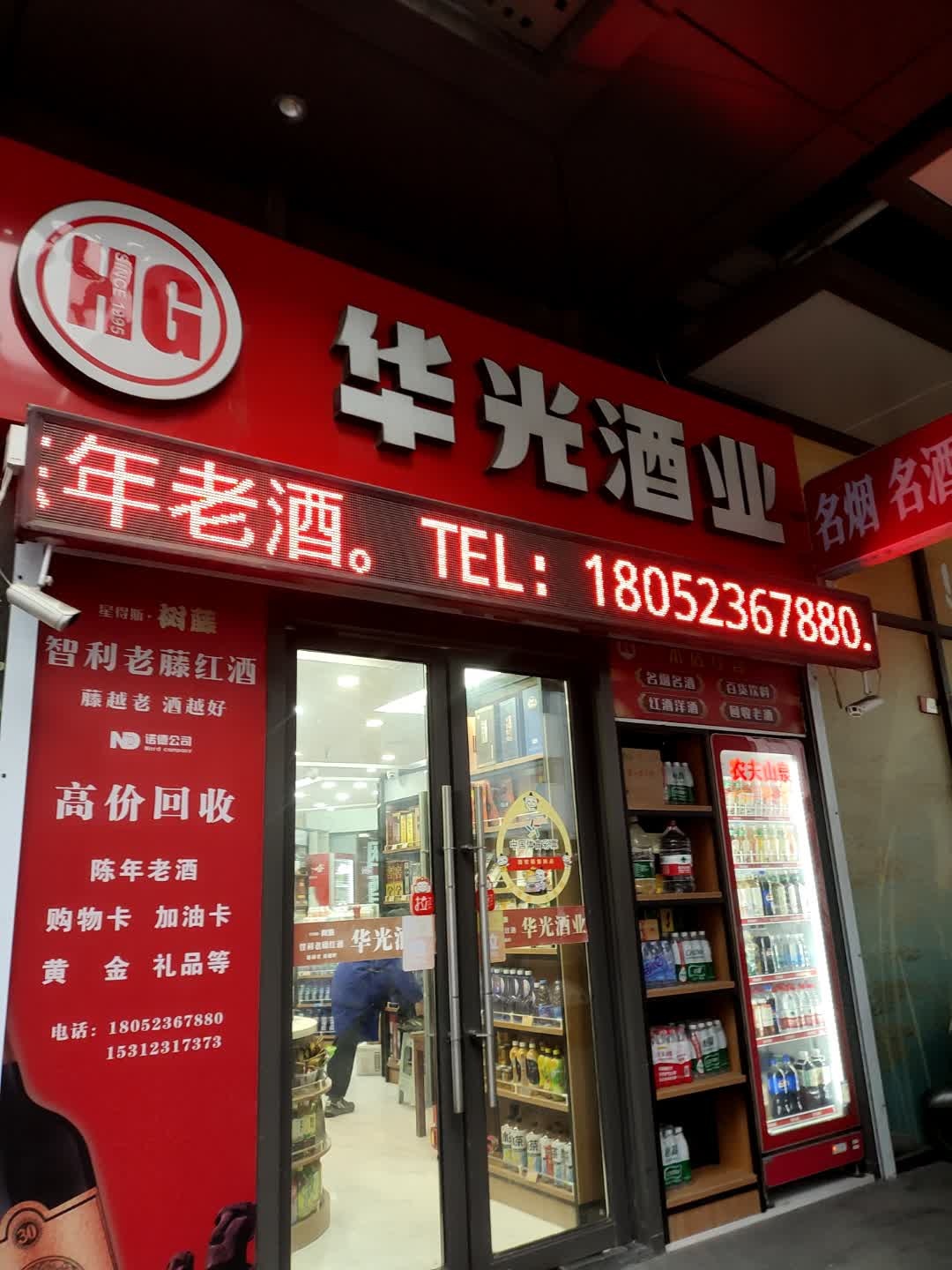 华光酒业(华信Mall-B座店)