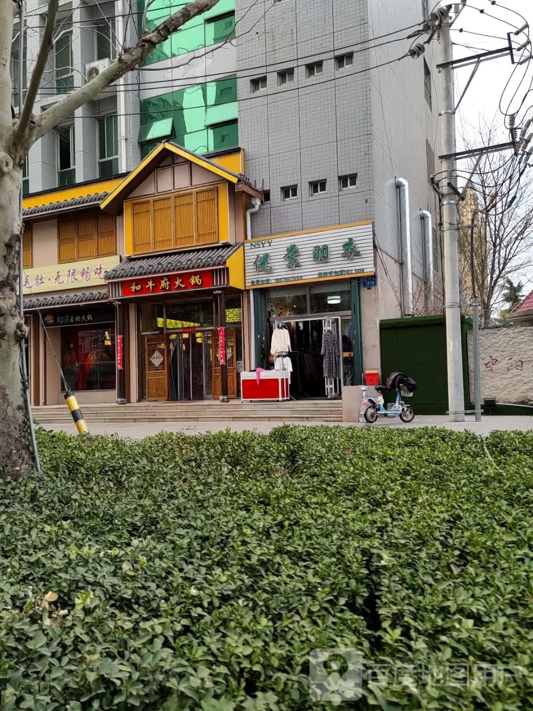 枇牛和戴府自助火锅